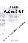 新旧五代史地名族名索引