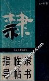 隶书临帖指导
