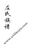 左氏族谱