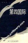 第四国际 封面