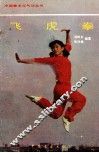 中国拳术与气功丛书  飞虎拳