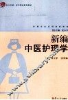 新编中医护理学
