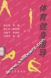 体育健身指导