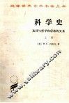 科学史  及其与哲学和宗教的关系  上