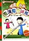 儿童语言艺术系列教材  相声、小品表演能力训练  全彩版原创经典权威课程