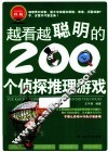 越看越聪明的200个侦探推理游戏