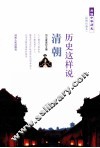 品读中华历史  历史这样说  清朝  插图珍藏本