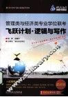 管理类与经济类专业学位联考飞跃计划  逻辑与写作
