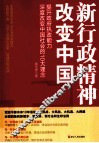 新行政精神改变中国提升政府执政能力，深度改变中国的1大理念