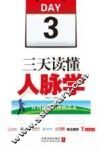 三天读懂人脉学