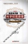 经营科学第一书  科学经营管理