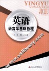 英语语言学基础教程