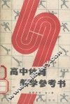 高中体育教学参考书  教师用书  全1册