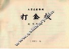 大型古装豫剧打金枝