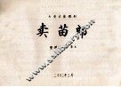 大型古装豫剧卖苗郎
