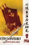 川陕苏区历史研究  1986年  第2期  总第6期