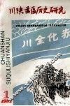 川陕苏区历史研究  1992年  第1期  总第17期