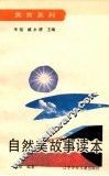 自然美故事读本