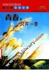 青春  只开一季  彩图版