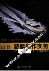 游艇操作实务