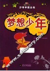 梦想少年  彩图版