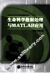 生命科学数据处理与MATLAB应用