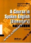 英语口语初级教程