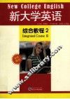 新大学英语综合教程  2