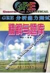 GRE分析能力测试精解与题库