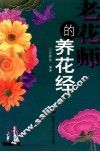 老花师的养花经