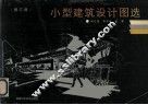 小型建筑设计图选  修订版
