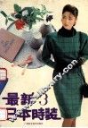 最新日本时装  3