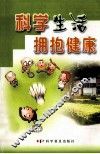 科学生活  拥抱健康