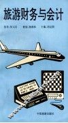 旅游财务与会计