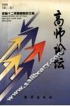 高师论坛  2000  第3卷