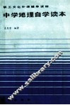 职工文化补课辅导读物  中学地理自学读本