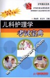 儿科护理学考试宝典