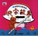 识字故事  花皮球