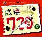 全国名牌小学入学必备丛书  成语720题