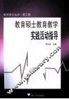 教育硕士教育教学实践活动指导