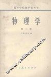 物理学  第2册