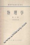 物理学  第2册