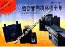 国产进口组合音响线路图全集