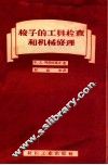梭子的工具检查和机械修理