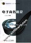 电子商务概论