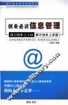 创业必读信息管理