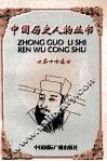 中国历史人物丛书  第17卷