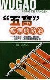 “五高”疾病的防治  高血压病高黏血症糖尿病血脂异常高尿酸血症患者必读