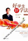 好学生  好学法