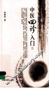 中医四诊入门